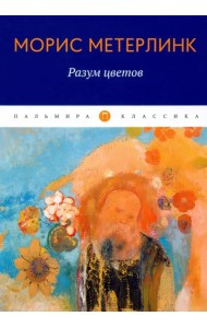 Разум цветов