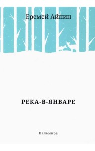 Река-в-Январе