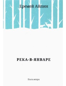 Река-в-Январе Река-в-Январе