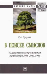 В поиске смыслов. Немецкоязычная премиальная литература 2001-2020 гг. Монография