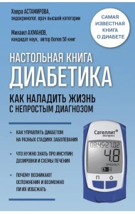 Настольная книга диабетика. Как наладить жизнь с непростым диагнозом