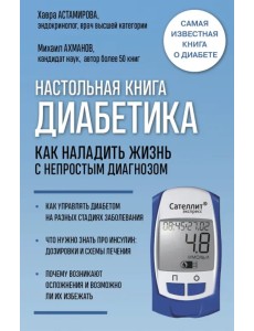 Настольная книга диабетика. Как наладить жизнь с непростым диагнозом