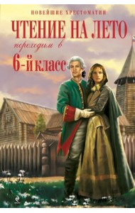 Чтение на лето. Переходим в 6-й класс