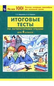 Литературное чтение. 4 класс. Итоговые тесты. ФГОС