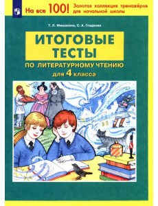 Литературное чтение. 4 класс. Итоговые тесты. ФГОС Литературное чтение. 4 класс. Итоговые тесты. ФГОС