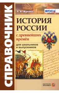 Справочник. История России с Древнейших Времен. ФГОС