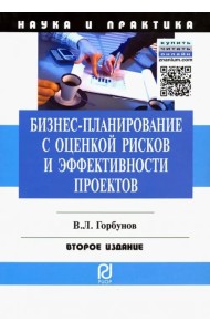 Бизнес-планирование с оценкой рисков и эффективности проектов. Научно-практическое пособие