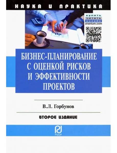 Бизнес-планирование с оценкой рисков и эффективности проектов. Научно-практическое пособие