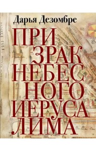 Призрак Небесного Иерусалима