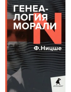 Генеалогия морали Генеалогия морали