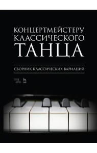 Концертмейстеру классического танца. Сборник классических вариаций. Ноты