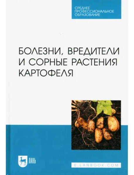 Болезни, вредители и сорные растения картофеля. СПО