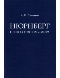 Нюрнберг. Приговор во имя Мира. Монография