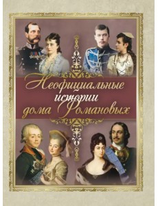 Неофициальные истории дома Романовых