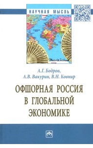 Офшорная Россия в глобальной экономике. Монография