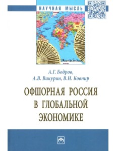 Офшорная Россия в глобальной экономике. Монография