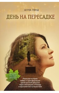 День на Пересадке