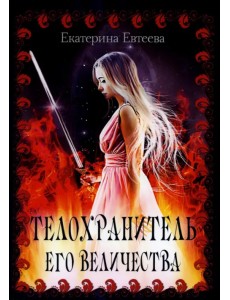 Телохранитель его величества