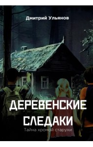 Деревенские 
следаки. 
Тайна 
хромой 
старухи