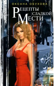 Рецепты сладкой мести