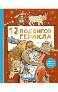 12 подвигов Геракла