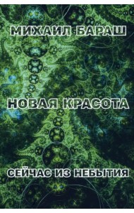 Новая красота. Сейчас из небытия