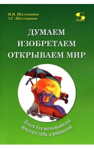 Думаем, изобретаем, открываем мир. Книга для воспитателей детского сада и родителей