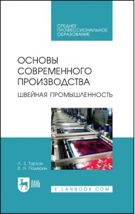 Основы современного производства. Швейная промышленность