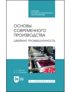 Основы современного производства. Швейная промышленность