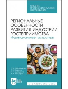 Региональные особенности развития индустрии гостеприимства. Индивидуальные гастротуры