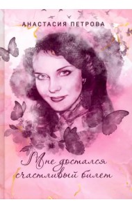 Мне достался счастливый билет