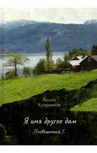 Я имя другое дам