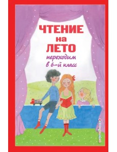 Чтение на лето. Переходим в 6-й класс Чтение на лето. Переходим в 6-й класс