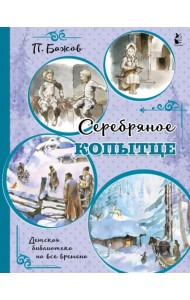 Серебряное копытце