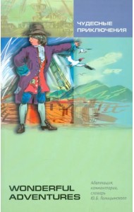 Чудесные приключения. Книга для чтения на английском языке. Адаптированная