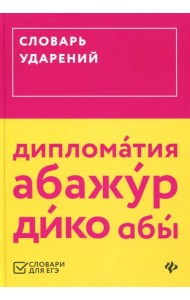 Словарь ударений