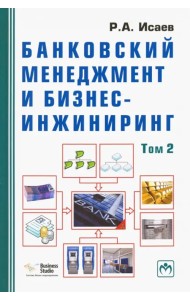 Банковский менеджмент и бизнес-инжиниринг. В 2-х томах. Том 2