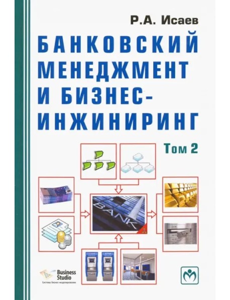 Банковский менеджмент и бизнес-инжиниринг. В 2-х томах. Том 2