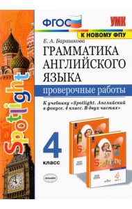 Грамматика английского языка. 4 класс. Проверочные работы к учебнику Н. И. Быковой и др. 
