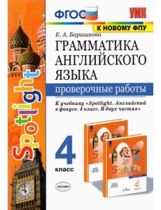 Грамматика английского языка. 4 класс. Проверочные работы к учебнику Н. И. Быковой и др. "Spotlight" Грамматика английского языка. 4 класс. Проверочные работы к учебнику Н. И. Быковой и др. "Spotlight"