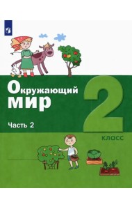 Окружающий мир. 2 класс. Учебник. В 2-х частях. ФГОС