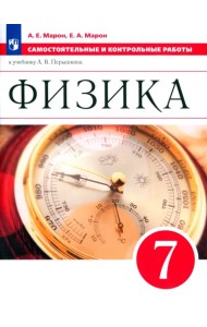 Физика. 7 класс. Самостоятельные и контрольные работы к учебнику А. В. Перышкина. ФГОС