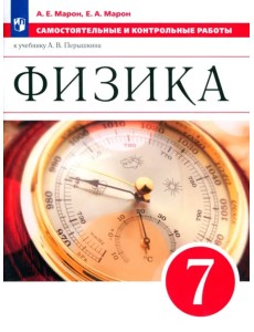 Физика. 7 класс. Самостоятельные и контрольные работы к учебнику А. В. Перышкина. ФГОС Физика. 7 класс. Самостоятельные и контрольные работы к учебнику А. В. Перышкина. ФГОС