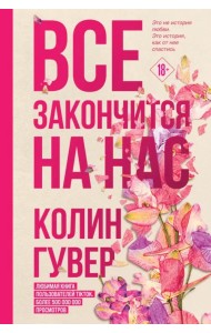 Все закончится на нас