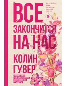 Все закончится на нас