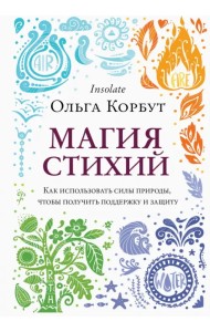 Магия стихий. Как использовать силы природы, чтобы получить поддержку и защиту