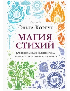 Магия стихий. Как использовать силы природы, чтобы получить поддержку и защиту Магия стихий. Как использовать силы природы, чтобы получить поддержку и защиту
