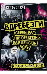 Вдребезги. GREEN DAY, THE OFFSPRING, BAD RELIGION, NOFX и панк-волна 90-х