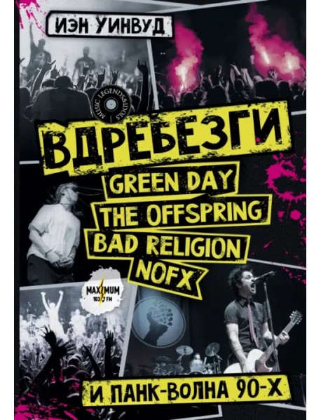 Вдребезги. GREEN DAY, THE OFFSPRING, BAD RELIGION, NOFX и панк-волна 90-х