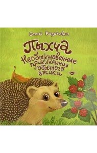 Пыхча. Необыкновенные приключения обычного ёжика